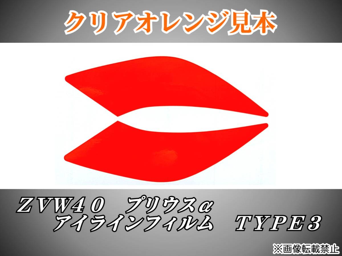 ZVW40/41 前期プリウスα【Priusα】アイラインフィルム TYPE3 s_画像2