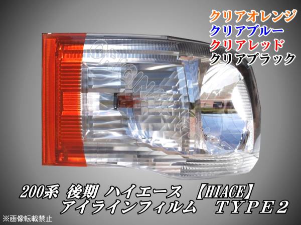 200系後期 ハイエース【HIACE】アイラインフィルム TYPE2 s_画像1