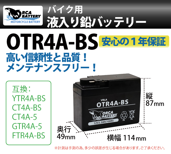 高品質 バイクバッテリー OTR4A-BS (互換：CT4A-5 NT4A-5 FTR4A-BS)互換 充電・液注入済みの画像2