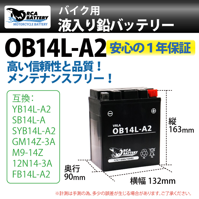 バイク バッテリー OB14L-A2 充電・液注入済み (互換: YB14L-A2 SB14L-A2 SYB14L-A2 ) CB750K GT750 ZII GSX1100S カタナ_画像2