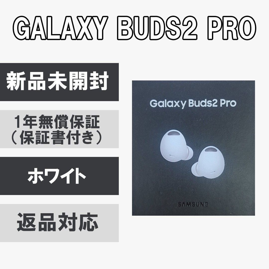 人気商品！】 新品未開封 SAMSUNG GALAXY BUDS2 ホワイト 新品ケース