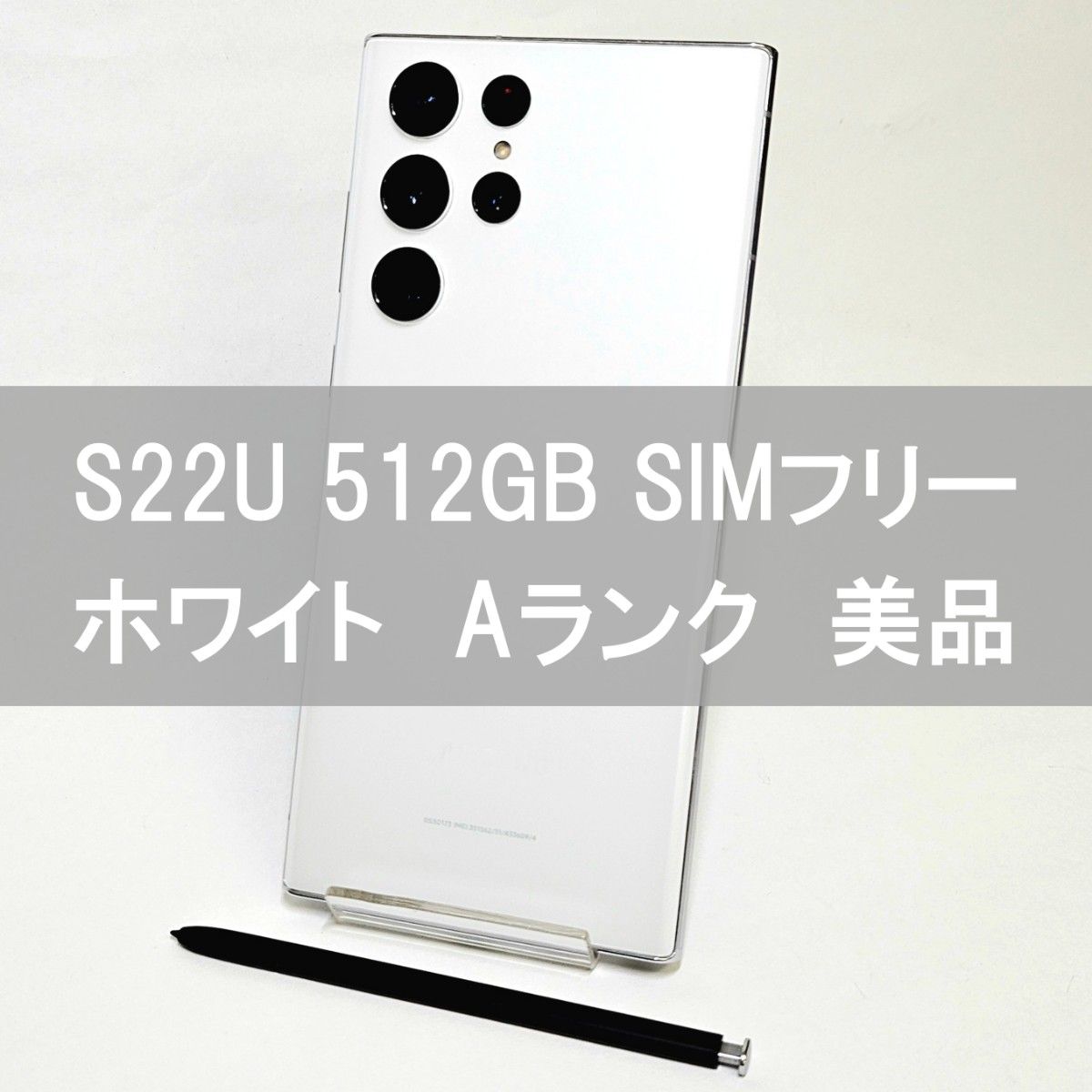 Galaxy S22 Ultra 512GB ホワイト SIMフリー A級 - スマートフォン本体