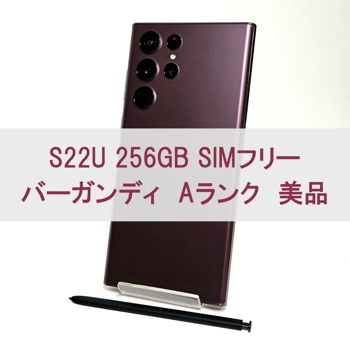 Galaxy S22 Ultra 256GB バーガンディ SIMフリー 【A級】