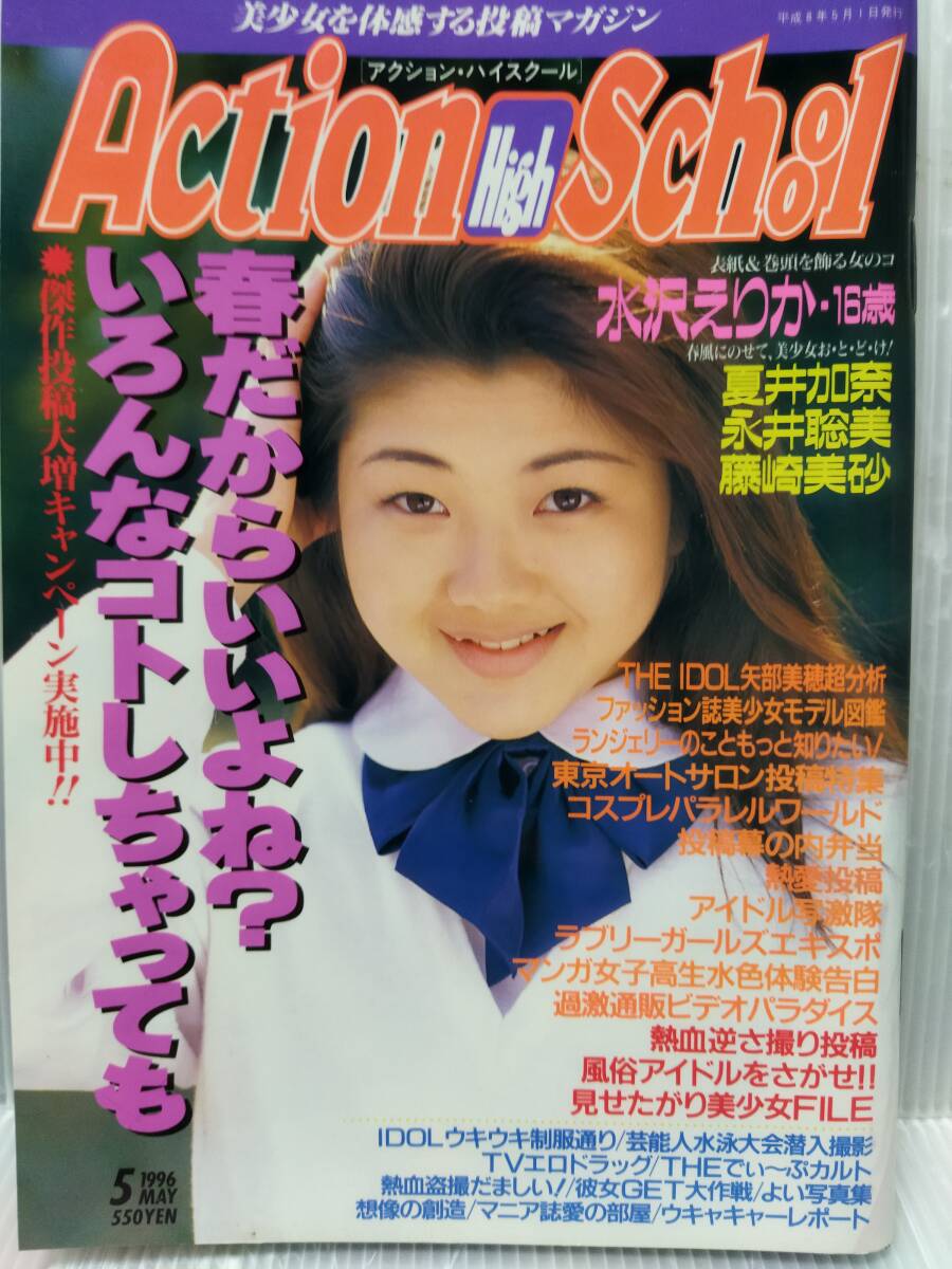 アクションハイスクール　Action High School 　1996年5月_画像1