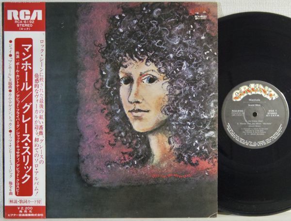 ★★Grace Slick【マンホール／グレース・スリック】初回帯付LP★★RCA-6192_画像1