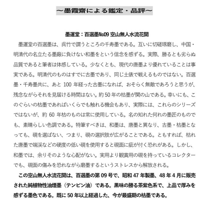 百選墨№09空山無人水流花開（墨運堂）　古墨　大和雅墨　枯墨　和墨　書墨　純植物性油煙　テレピン油　貴重　希少　入手困難　【墨硯齋】_墨霞齋による鑑定・品評