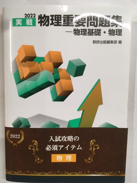 c本39 即決 2022 実戦 物理重要問題集 物理基礎・物理 数研出版編集部 確実にステップアップして二次試験対策も万全_画像1