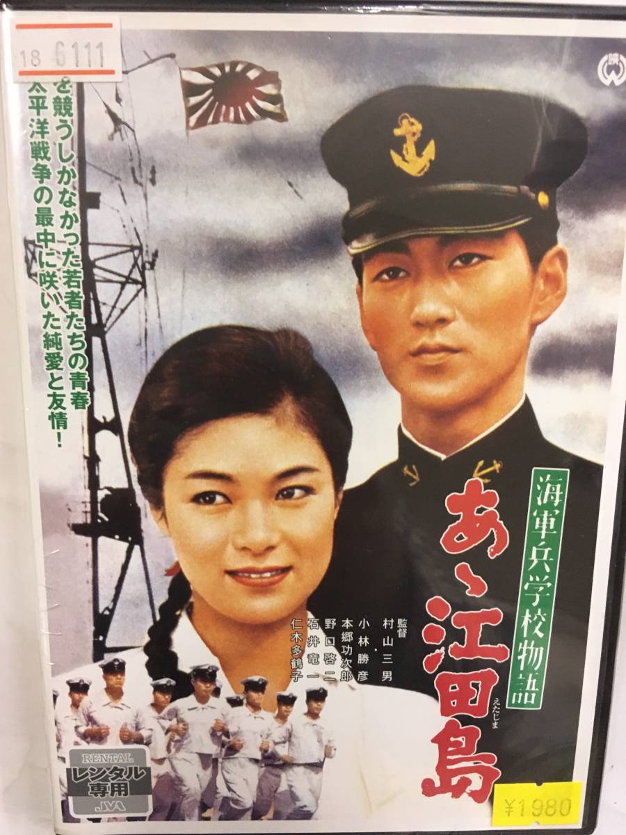 邦画レア177 即決 海軍兵学物語 ああ江田島 村山三男監督 小林勝彦 本郷功次郎 野口啓二 石井竜一 仁木多鶴子_画像1