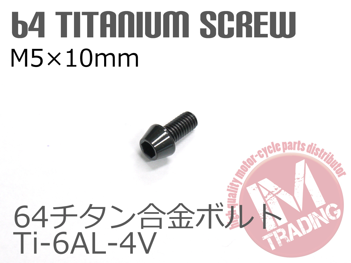 64チタン合金ボルト M5×10mm P0.8 6本セット テーパーキャップ ゆうパケット対応 ブラック 黒 Ti-6Al-4V_画像2