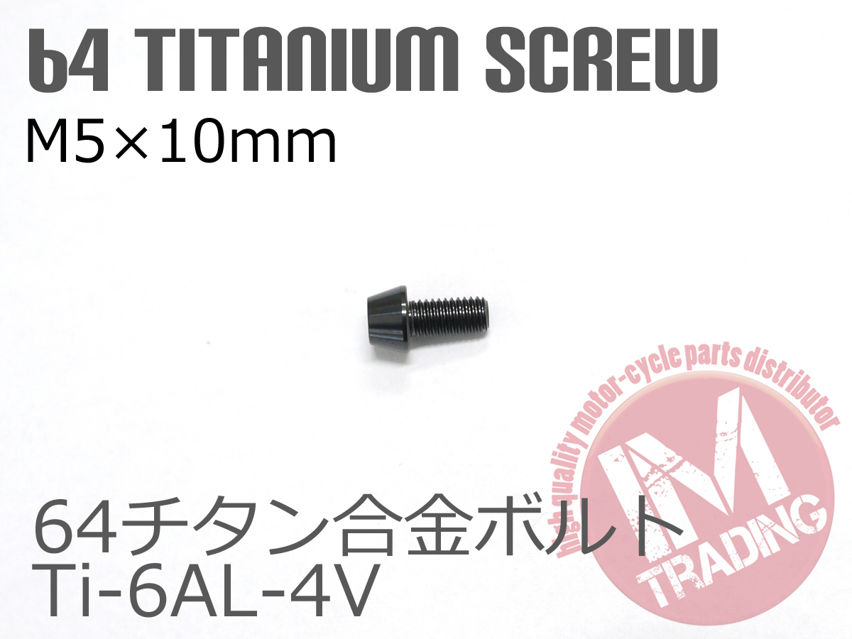 64チタン合金ボルト M5×10mm P0.8 6本セット テーパーキャップ ゆうパケット対応 ブラック 黒 Ti-6Al-4V_画像3