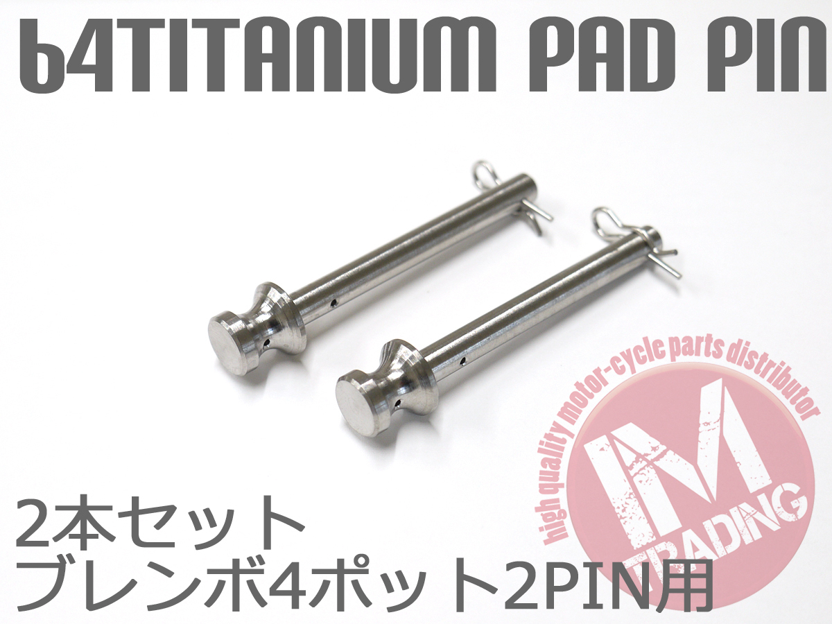 64チタン合金製ブレーキパッドピン ブレンボ65mm 100mm 4POT 2PIN用 焼き色なし_画像2