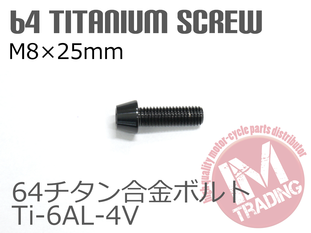 64チタン合金ボルト M8×25mm P1.25 テーパーキャップ ゆうパケット対応 ブラック 黒 Ti-6Al-4V_画像3