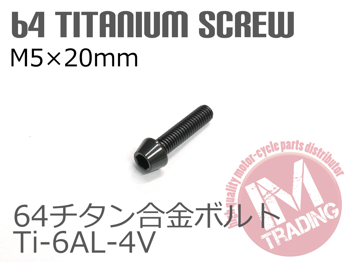 64チタン合金ボルト M5×20mm P0.8 4本セット テーパーキャップ ゆうパケット対応 ブラック 黒 Ti-6Al-4V_画像2