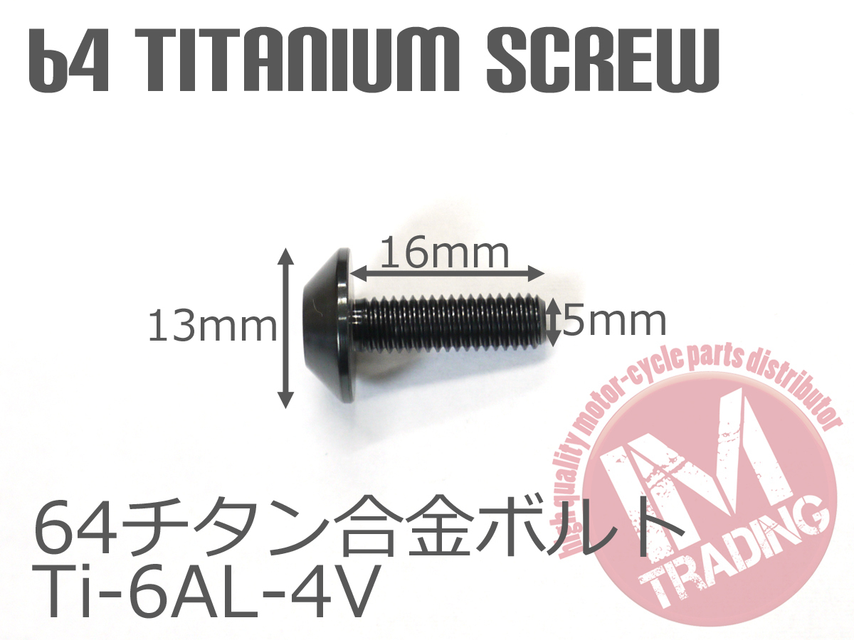 64チタン製スクリーンボルト M5×16mm P0.8 6本セット ゆうパケット対応 黒 ブラック Ti-6Al-4V_画像4