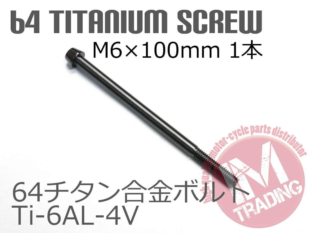 64チタン合金ボルト M6×100mm P1.0 1本 テーパーキャップ ゆうパケット対応 ブラック 黒 Ti-6Al-4V_画像2