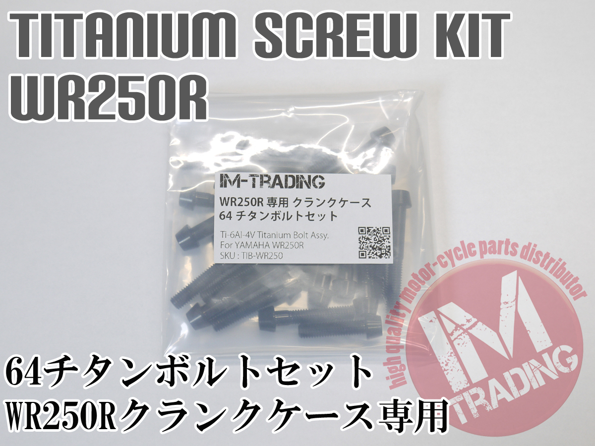 WR250R WR250X 専用64チタン製クランクケースカバーボルトセット エンジンカバー テーパーキャップ ブラック 黒 Ti-6Al-4V_画像2