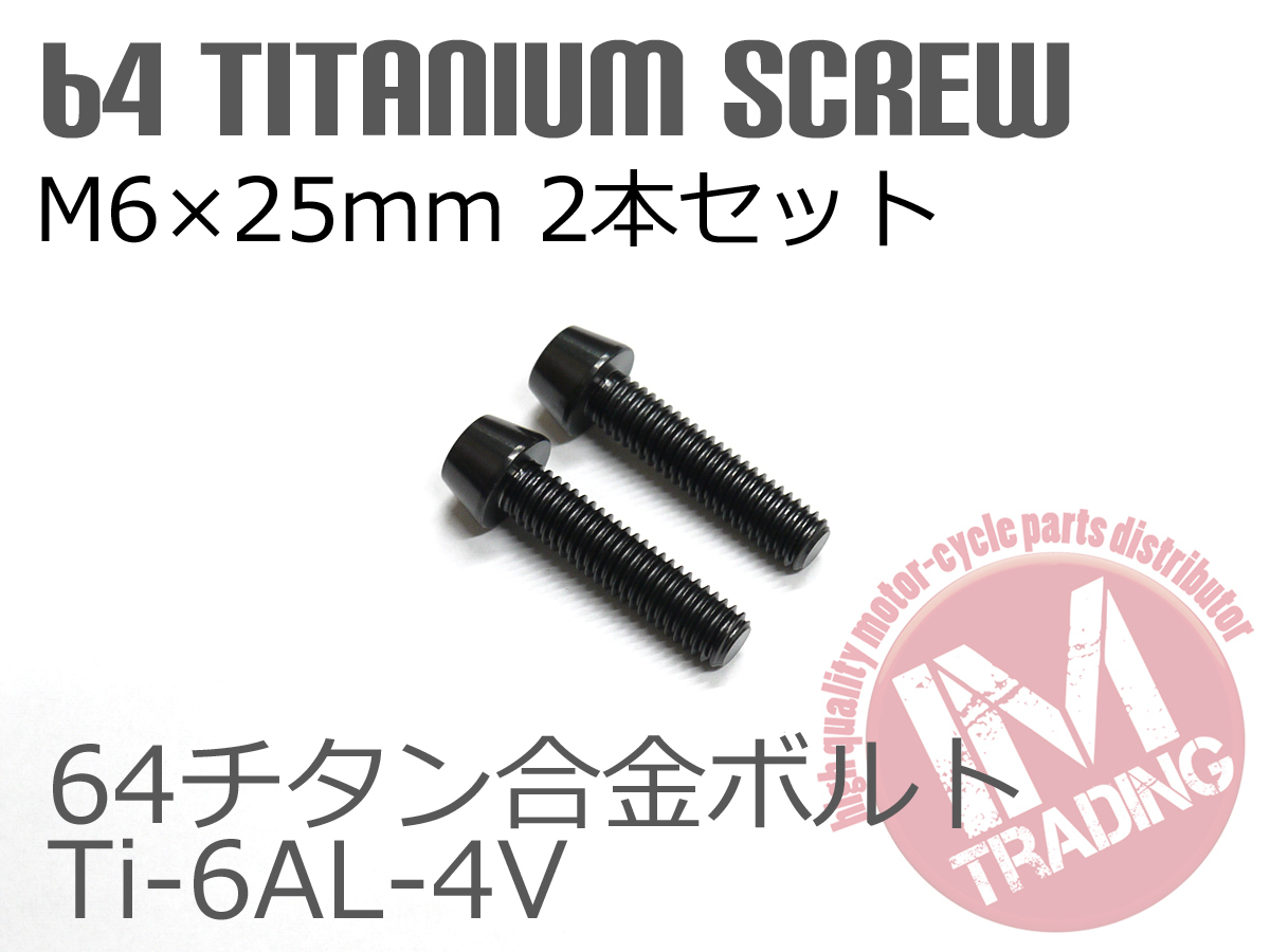 64チタン合金ボルト M6×25mm P1.0 2本セット テーパーキャップ ゆうパケット対応 ブラック 黒 Ti-6Al-4V_画像2