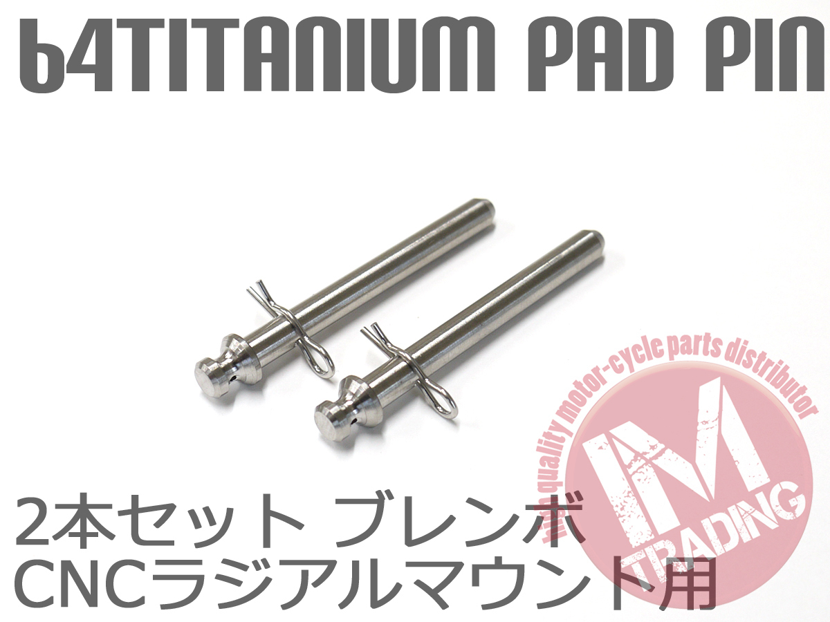 64チタン合金製ブレーキパッドピン ブレンボ CNCラジアルマウントキャリパー用 4POT 2PIN用 焼き色なし 2本セット_画像2