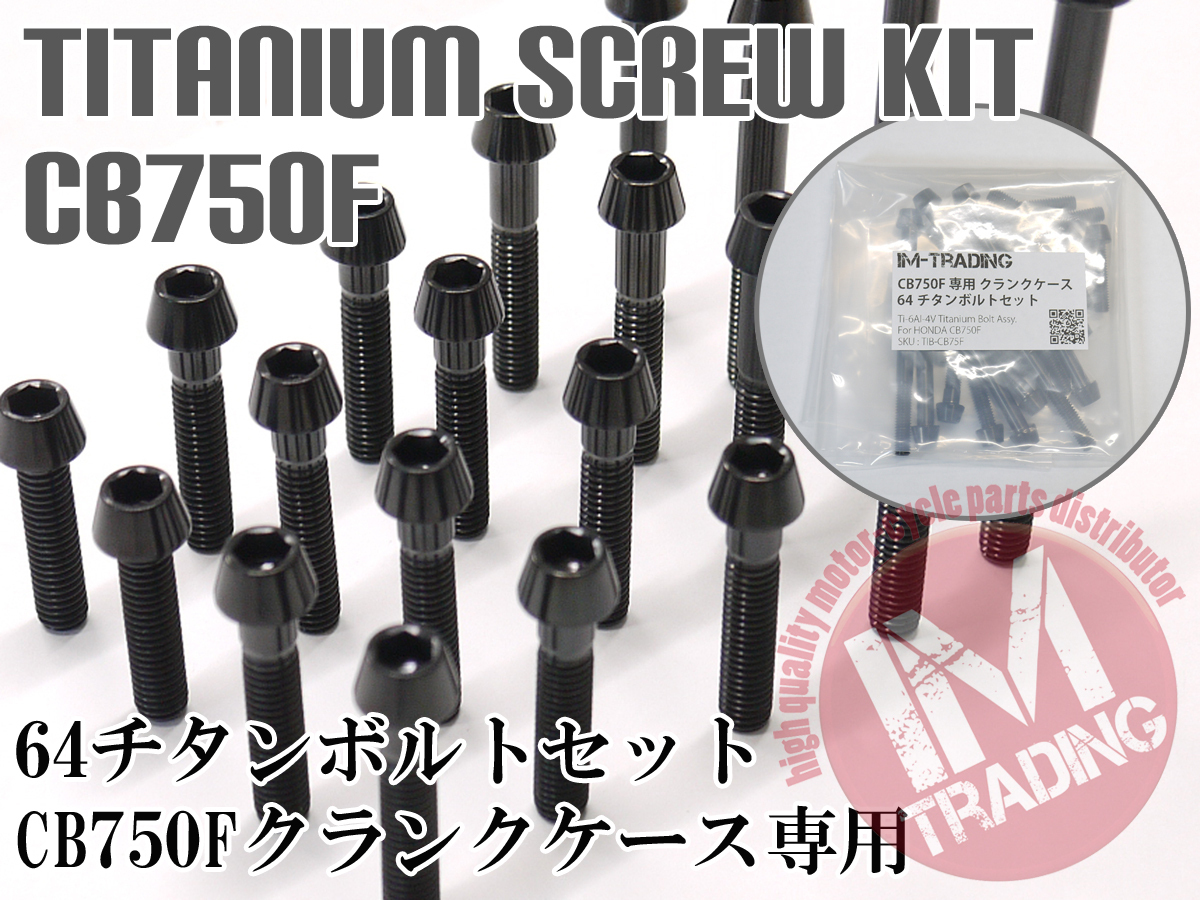 CB750F/900F FZ FA FB FC専用 64チタン製 クランクケースカバーボルトセット エンジンカバー テーパー ブラック 黒 Ti-6Al-4V RC04_画像1