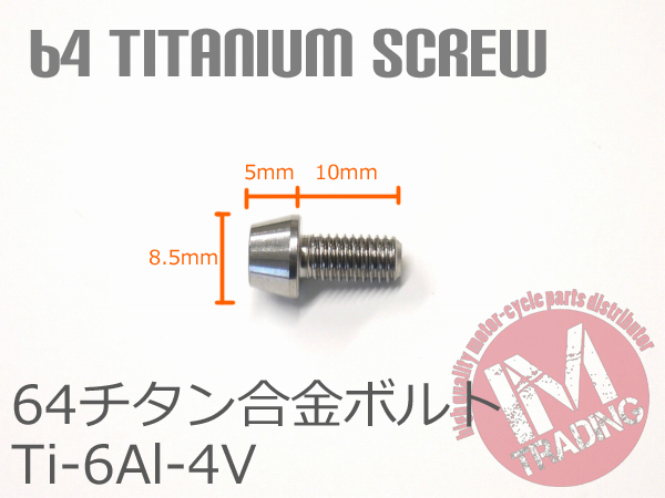 64チタン合金ボルト M5×10mm P0.8 4本セット テーパーキャップ ゆうパケット対応 焼き色なし Ti-6Al-4V_画像2