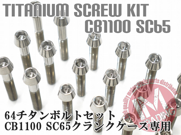 CB1100 SC65専用 64チタン製 クランクケースカバーボルトセット エンジンカバー テーパーキャップ 焼き色なし Ti-6Al-4V_画像2