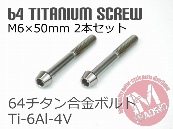 64チタン合金ボルト M6×50mm P1.0 2本セット テーパーキャップ ゆうパケット対応 焼き色なし Ti-6Al-4V_画像2