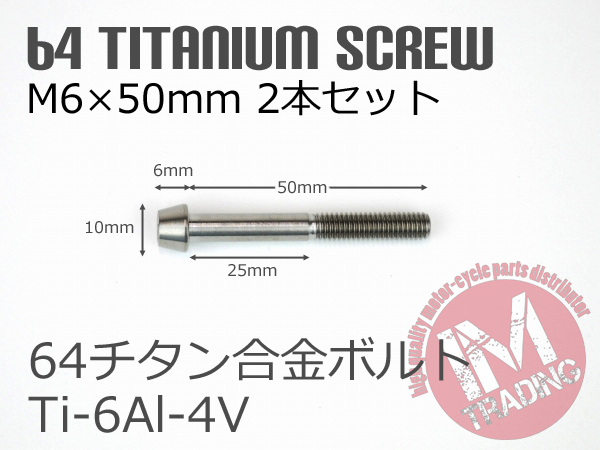 64チタン合金ボルト M6×50mm P1.0 2本セット テーパーキャップ ゆうパケット対応 焼き色なし Ti-6Al-4V_画像4