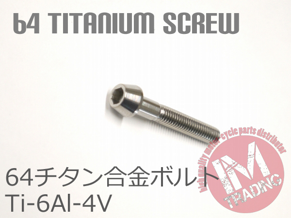 64チタン合金ボルト M5×30mm P0.8 4本セット テーパーキャップ ゆうパケット対応 焼き色なし Ti-6Al-4V_画像3