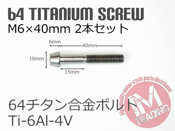 64チタン合金ボルト M6×40mm P1.0 2本セット テーパーキャップ ゆうパケット対応 焼き色なし Ti-6Al-4V_画像4