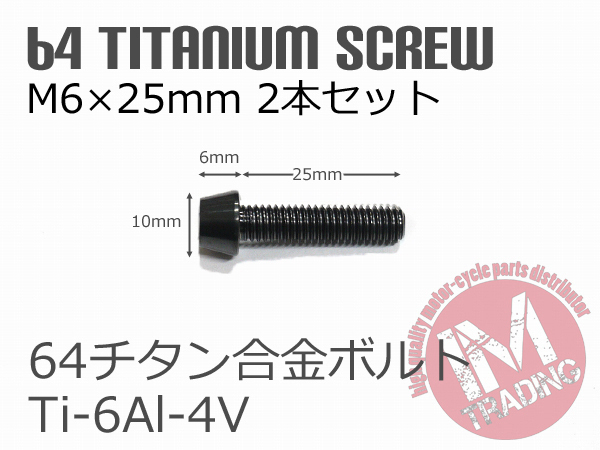 64チタン合金ボルト M6×25mm P1.0 2本セット テーパーキャップ ゆうパケット対応 ブラック 黒 Ti-6Al-4V_画像4