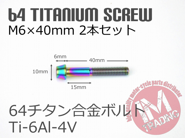 64チタン合金ボルト M6×40mm P1.0 2本セット テーパーキャップ ゆうパケット対応 焼き色有り Ti-6Al-4V_画像4