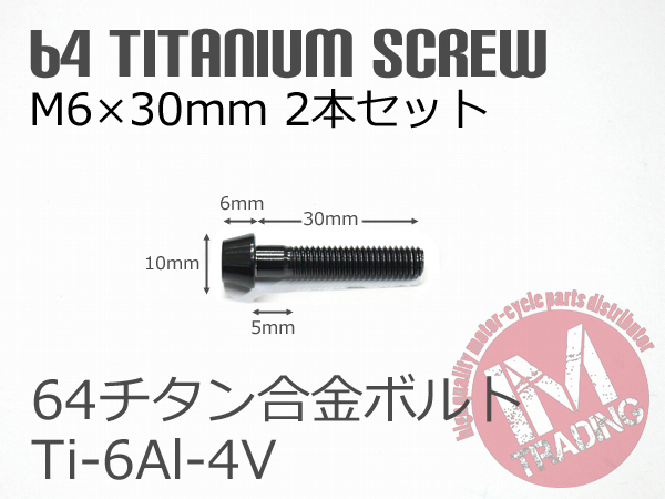 64チタン合金ボルト M6×30mm P1.0 2本セット テーパーキャップ ゆうパケット対応 ブラック 黒 Ti-6Al-4V_画像4