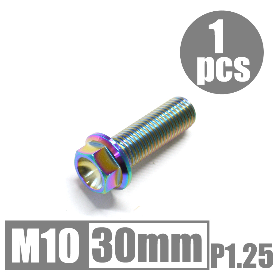 64チタン合金ボルト M10×30mm P1.25 細目 フランジボルト ゆうパケット対応 焼き色有り Ti-6Al-4V_画像1