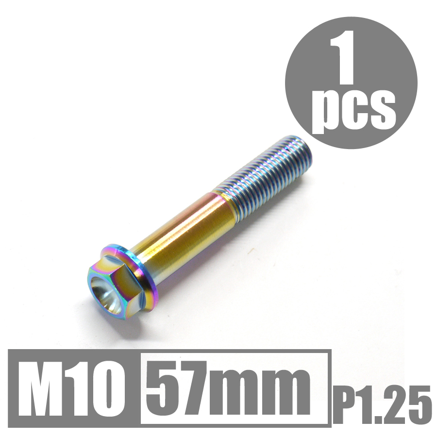 64チタン合金ボルト M10×57mm P1.25 細目 フランジボルト ゆうパケット対応 焼き色有り Ti-6Al-4V_画像1