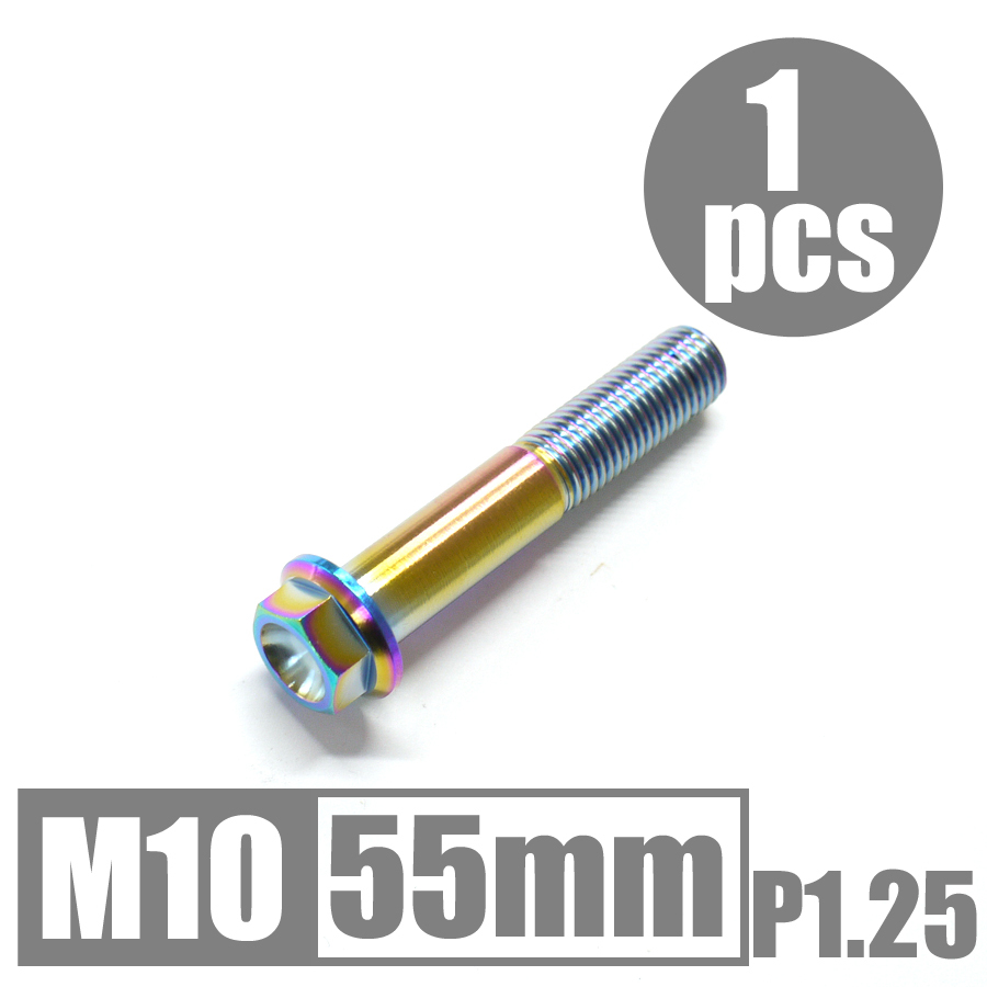 64チタン合金ボルト M10×55mm P1.25 細目 フランジボルト ゆうパケット対応 焼き色有り Ti-6Al-4V_画像1