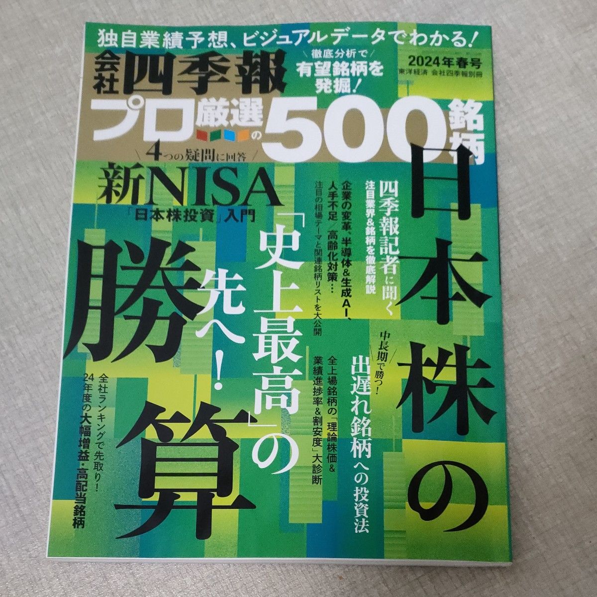 会社四季報プロ500 2024春号｜Yahoo!フリマ（旧PayPayフリマ）