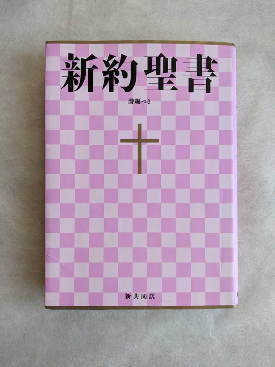 (中型)新約聖書 詩編つき 新共同訳_画像1