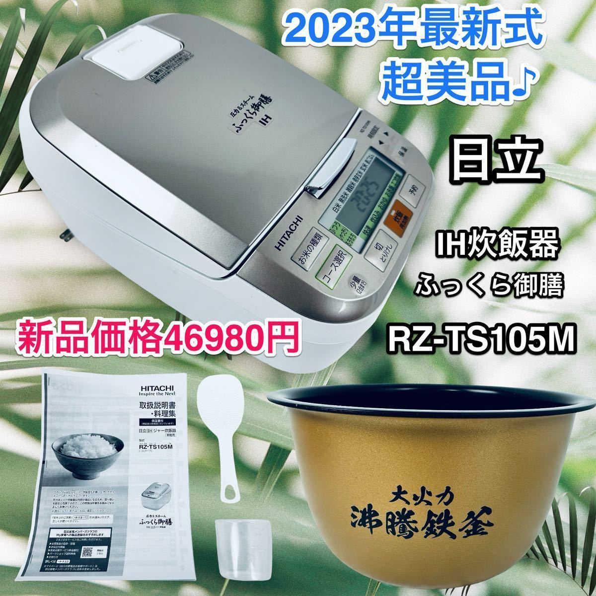 超美品 2023年製 日立 IHジャー炊飯器 ふっくら御膳 RZ-TS105M 超美品 2023年製 日立 IHジャー炊飯器 ふっくら御膳 RZ-TS105M