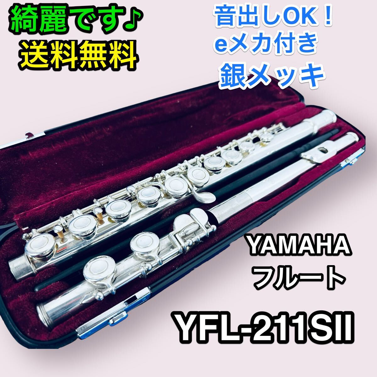 【美品】YAMAHA YFL-211SⅡ Eメカ付き ヤマハフルート