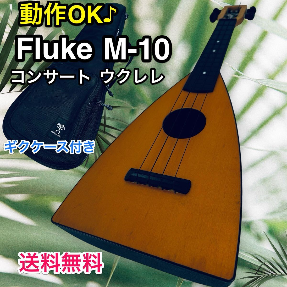 不具合なし Fluke M-10コンサート ウクレレ　初めて　やさしい　ケース付_画像1