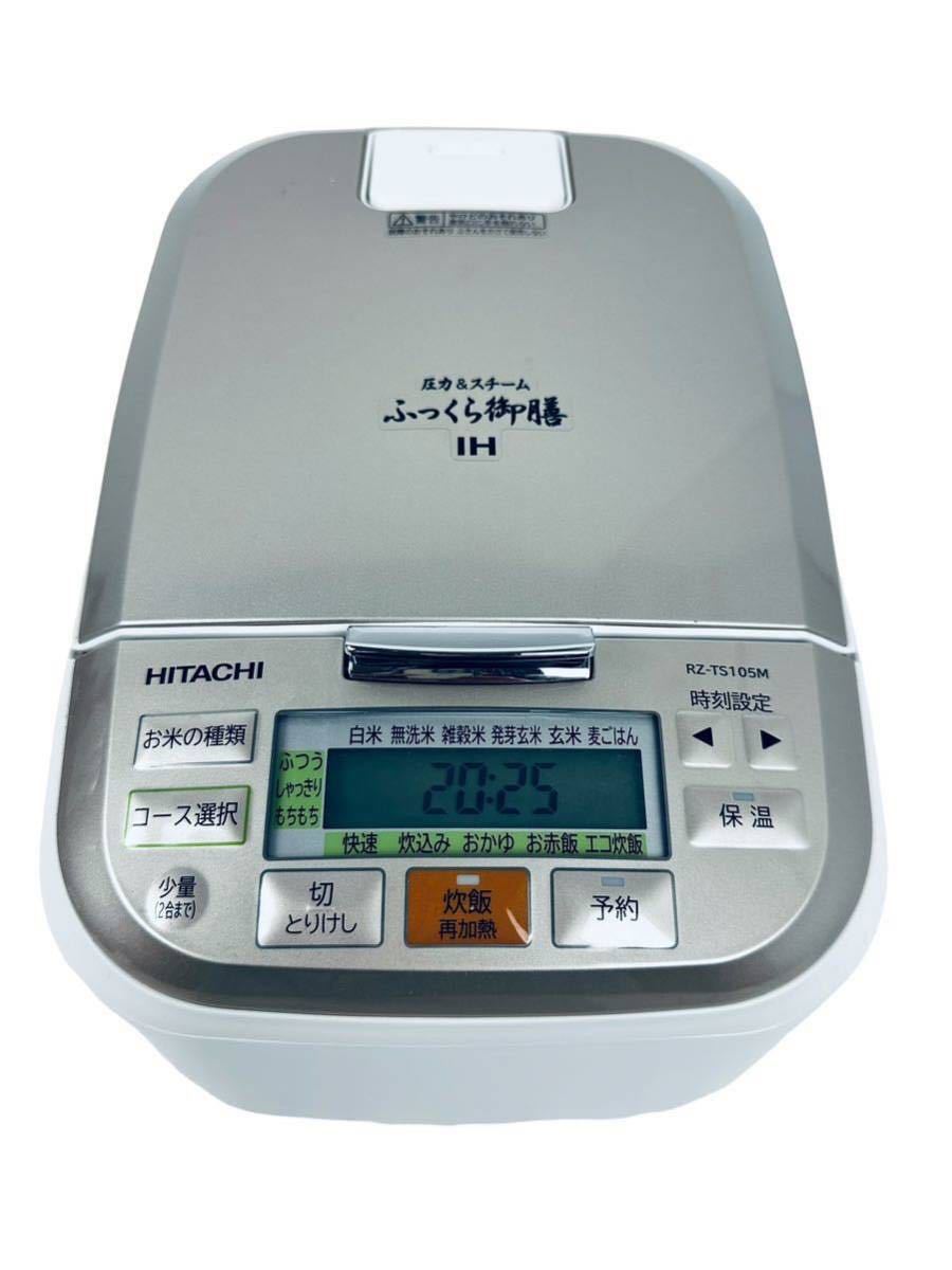 超美品 2023年製 日立 IHジャー炊飯器 ふっくら御膳 RZ-TS105M 超美品 2023年製 日立 IHジャー炊飯器 ふっくら御膳 RZ-TS105M