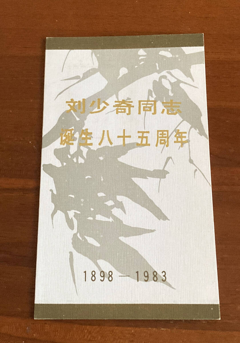 【中国切手】初日カバー　劉少奇同志誕生85周年♪_画像2