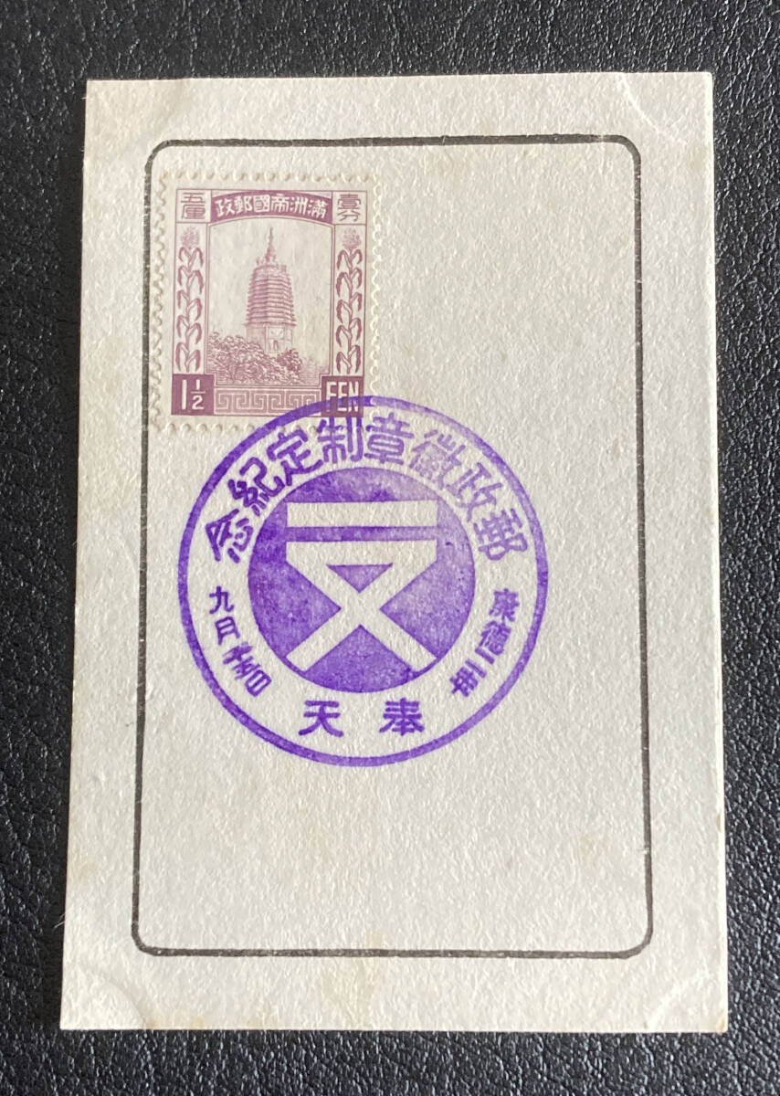 【特印】郵政徽章制定記念（奉天）満洲国切手遼陽の白塔貼り♪_画像2