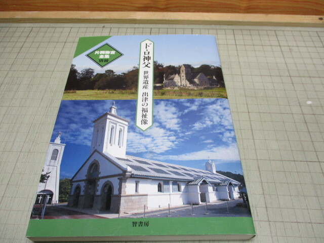 ド・ロ神父 世界遺産 出津の福祉像 片岡弥吉全集 別冊 長崎県西彼杵郡外海地方キリシタンの里_画像1