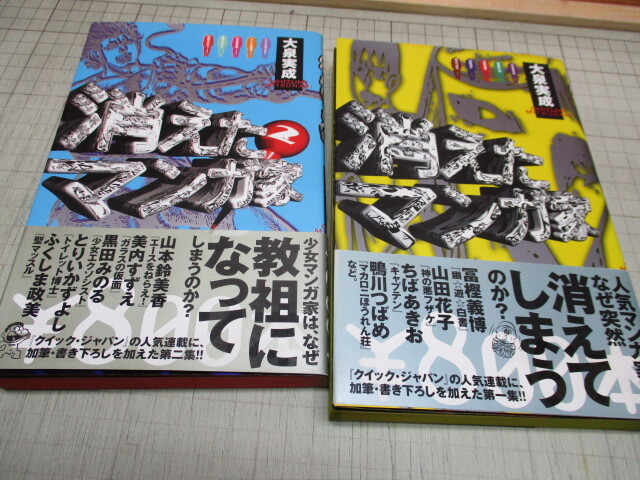 消えたマンガ家 大泉実成.著 2冊 ちばあきお/冨樫義博/とりいよしかず/山田花子/鴨川つばめ/ふくしま政美/黒田みのるの画像1