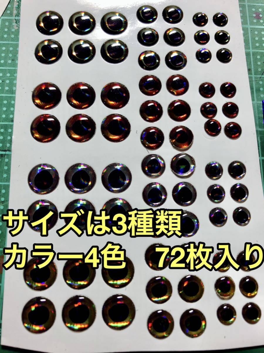 3Dアイシール アソート72pcs_画像2