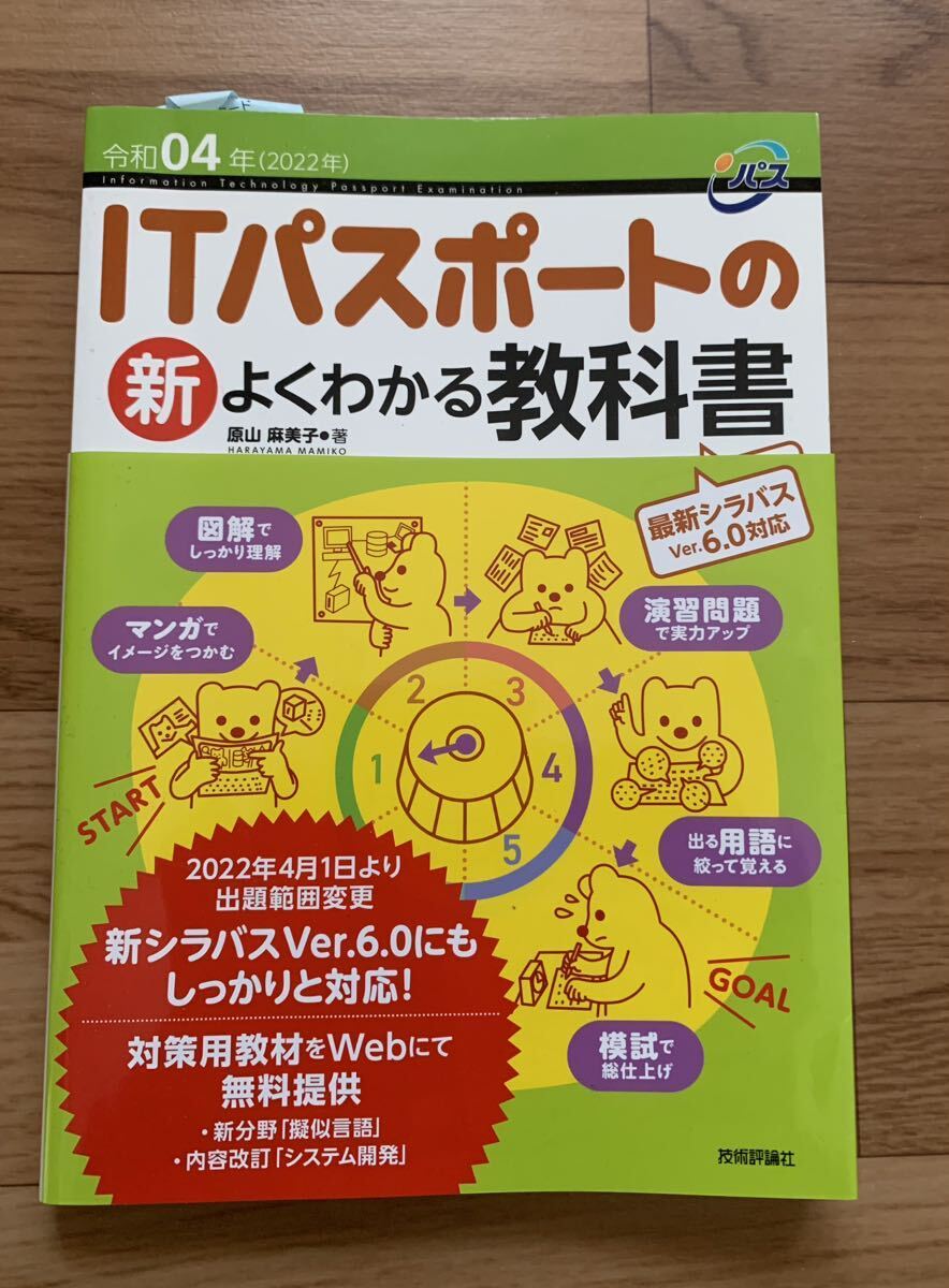 ITパスポートの新よくわかる教科書　令和04年　原山麻美子/著_画像1