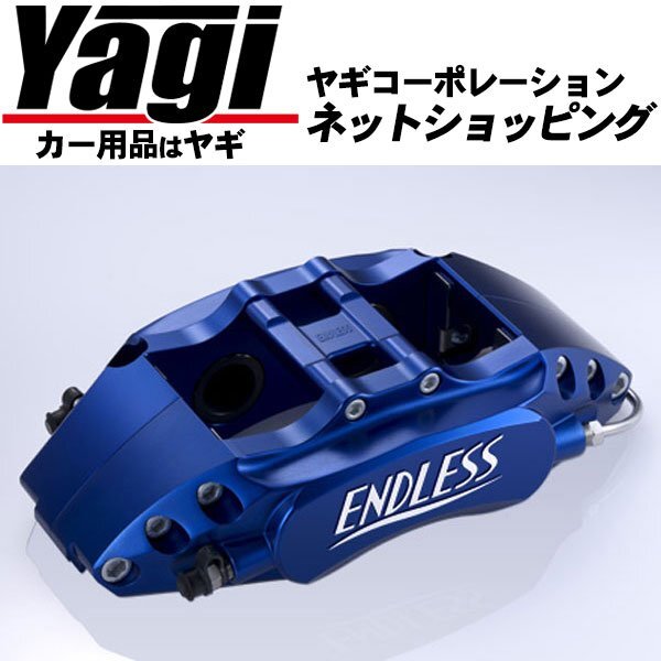 新品◆ENDLESS（エンドレス）　ブレーキキャリパー M4・フロントのみ（品番：ECZ4BVAB）　WRX STI（VAB）　A型/B型/C型