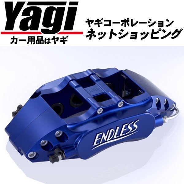 新品◆ENDLESS（エンドレス）　ブレーキキャリパー チビロク・フロントのみ（品番：ECZ5BVAB）　WRX STI（VAB）　A型/B型/C型