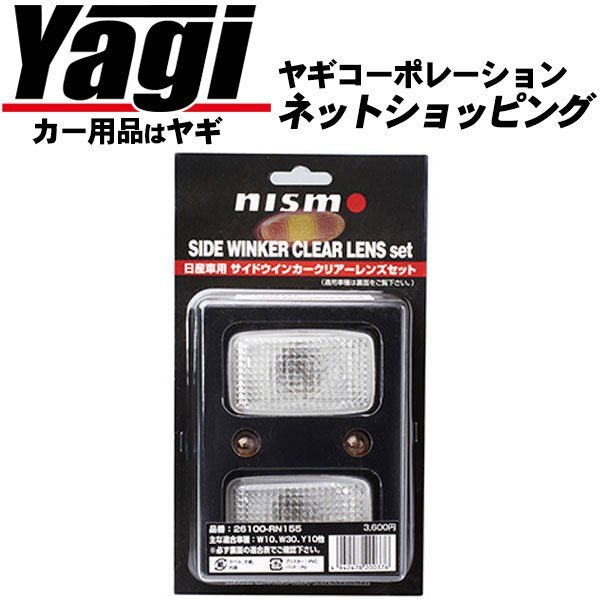 新品◆NISMO（ニスモ） サイドウインカーレンズ（クリアタイプ） アベニールサリュー（W10）の画像1